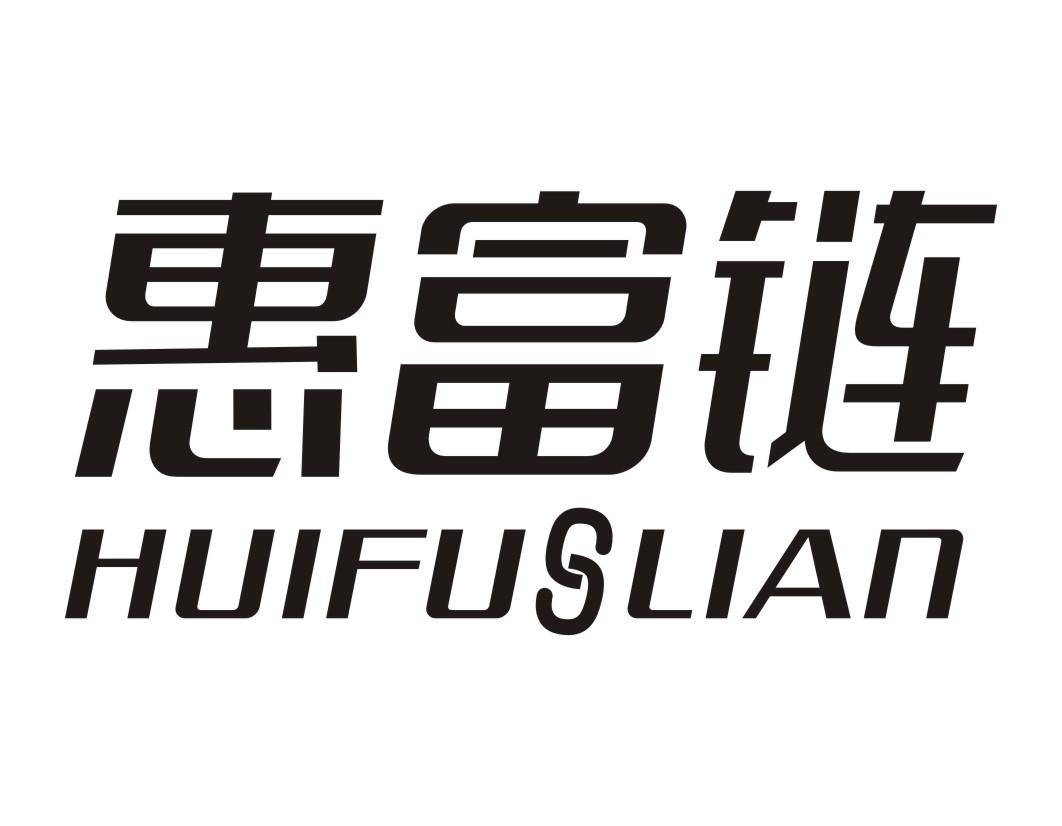惠富链HUIFULIAN