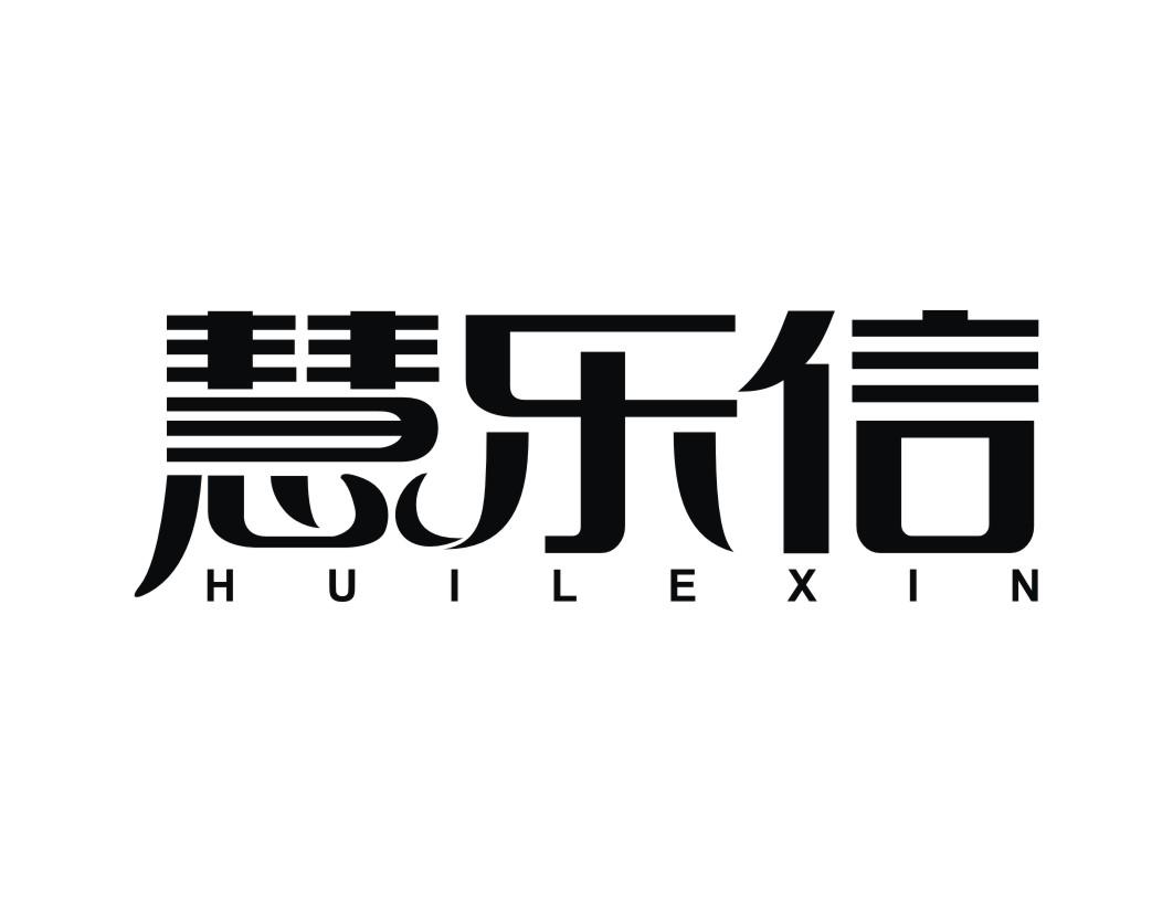 慧乐信HUILEXIN