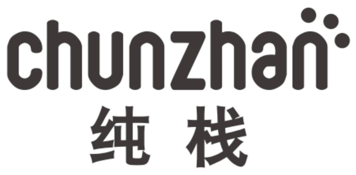 纯栈 CHUNZHAN