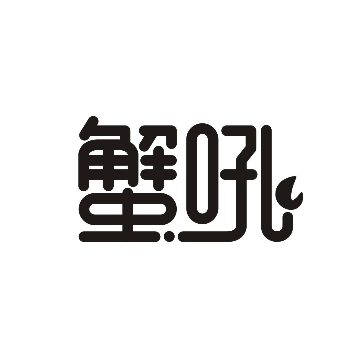 蟹吼