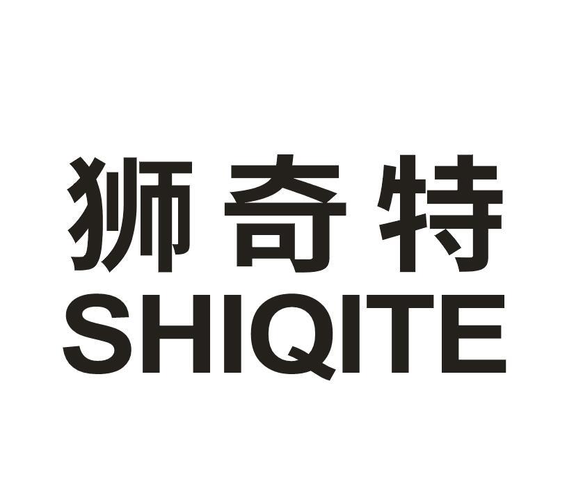 狮奇特