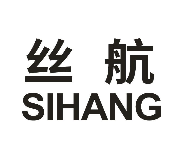 丝航