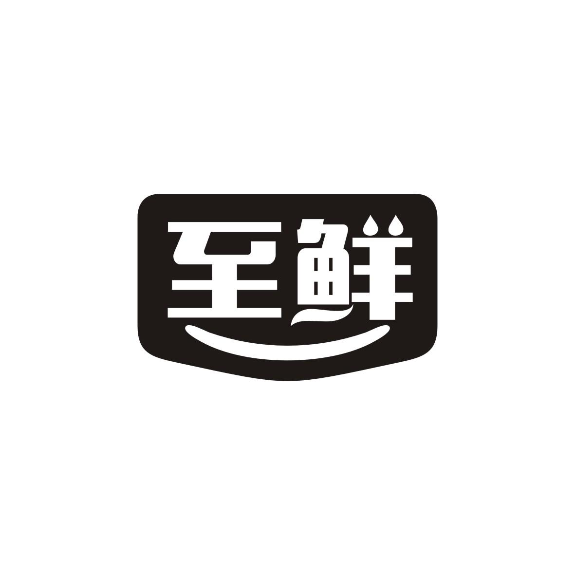 至鲜