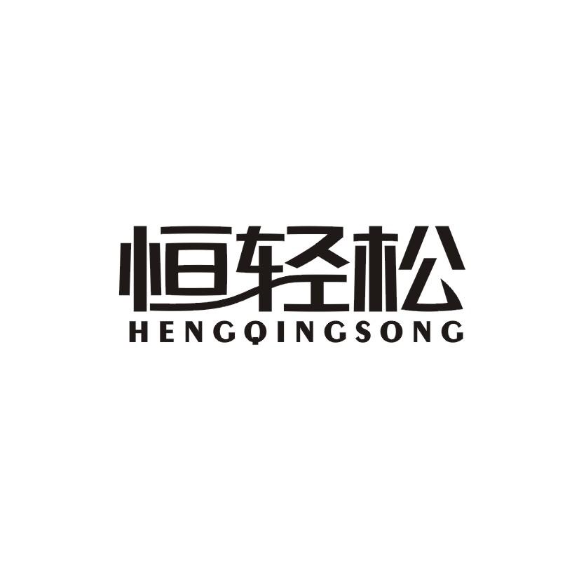 恒轻松