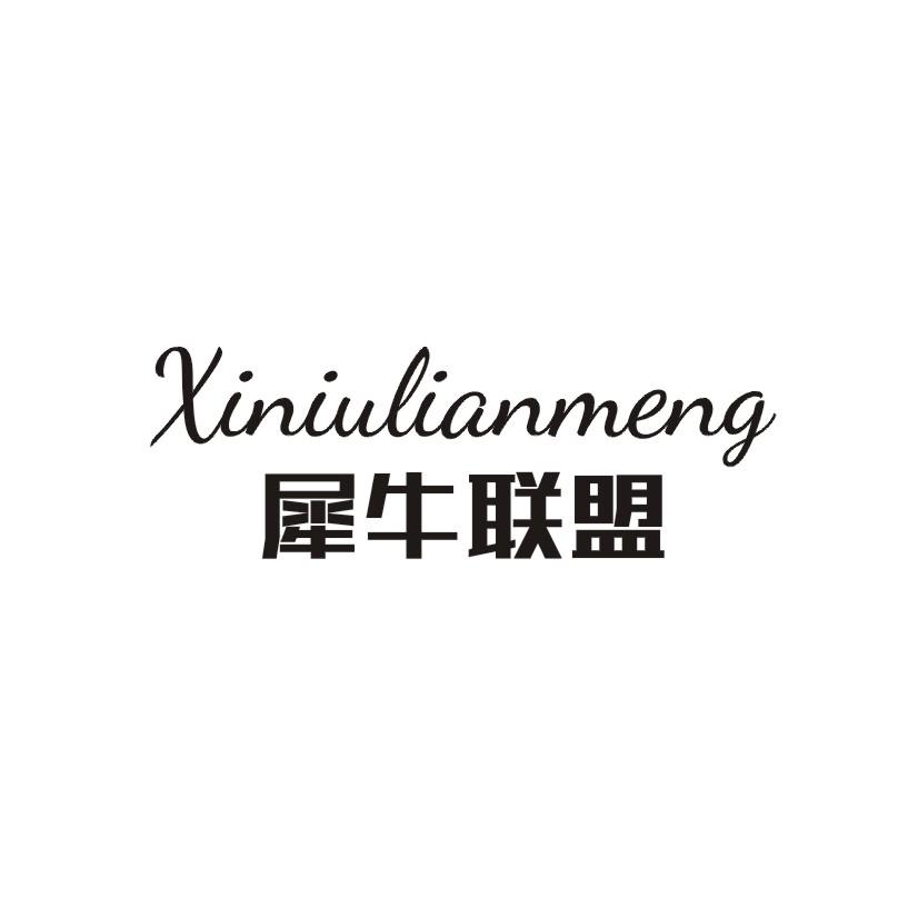 犀牛联盟