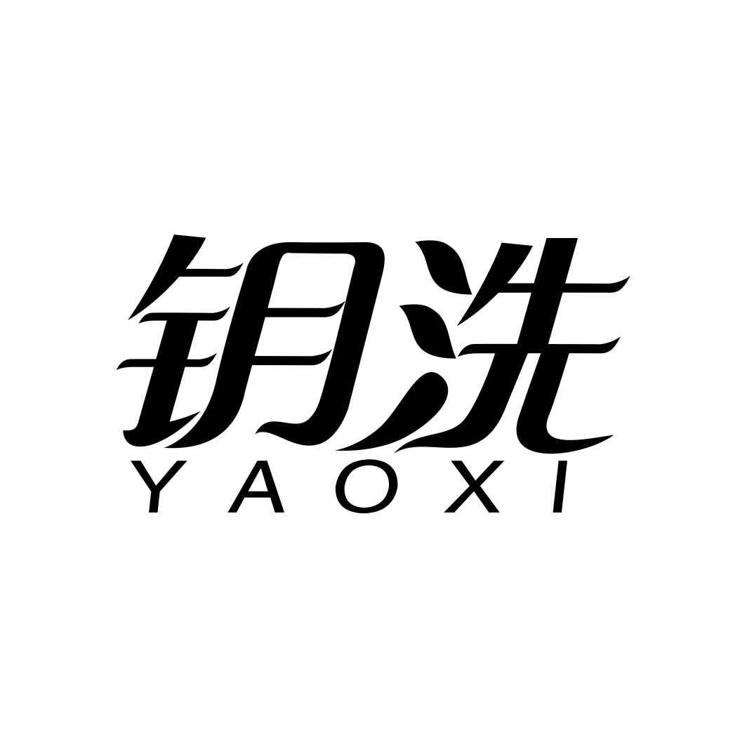 钥洗YAOXI