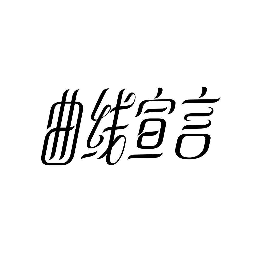 曲线宣言