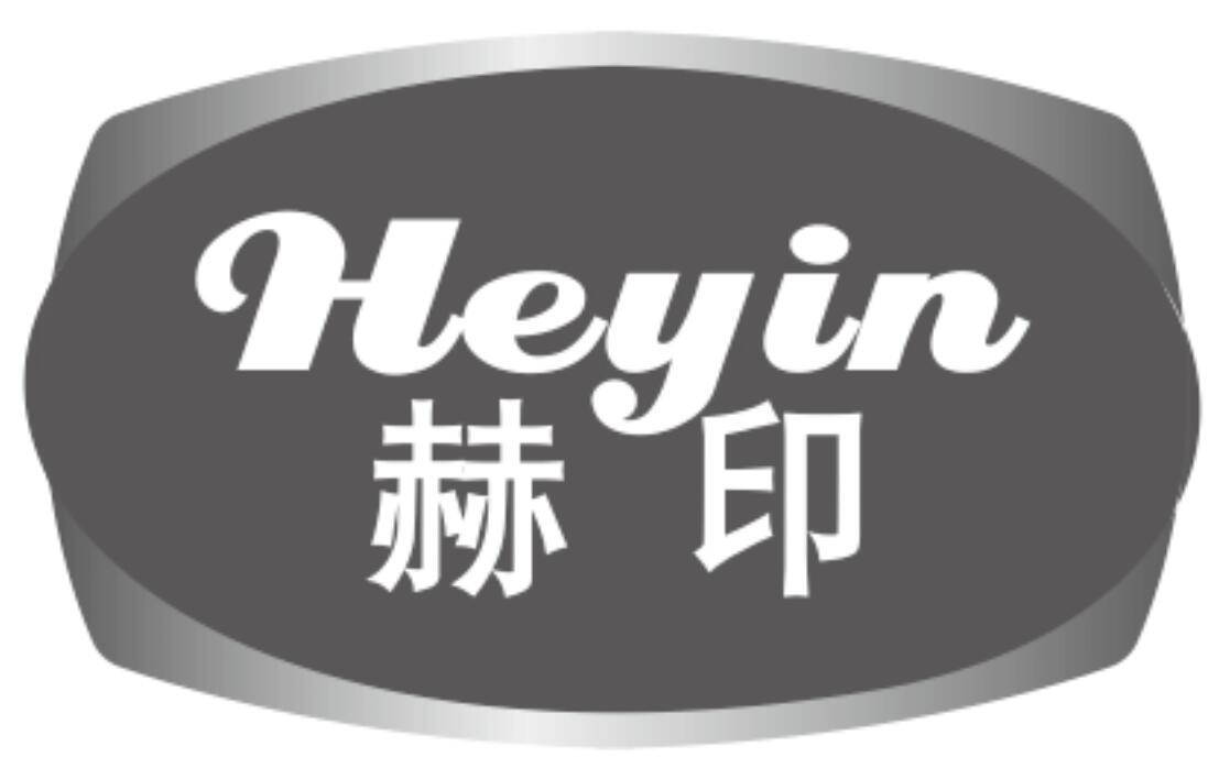 赫印 HEYIN