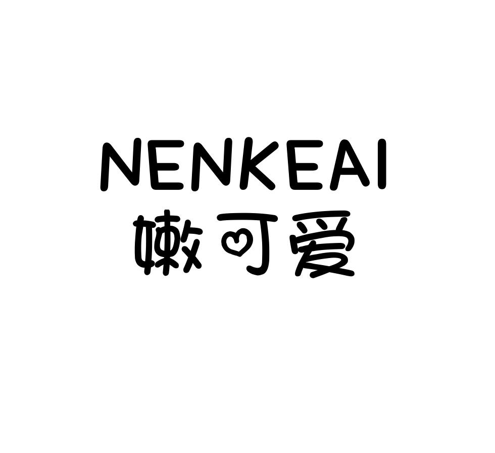 嫩可爱