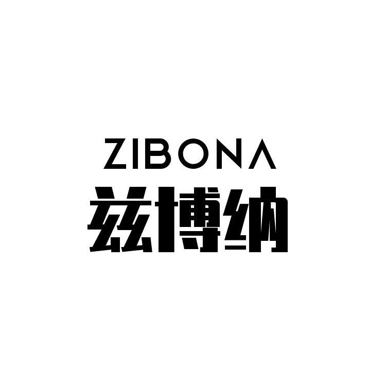 兹博纳