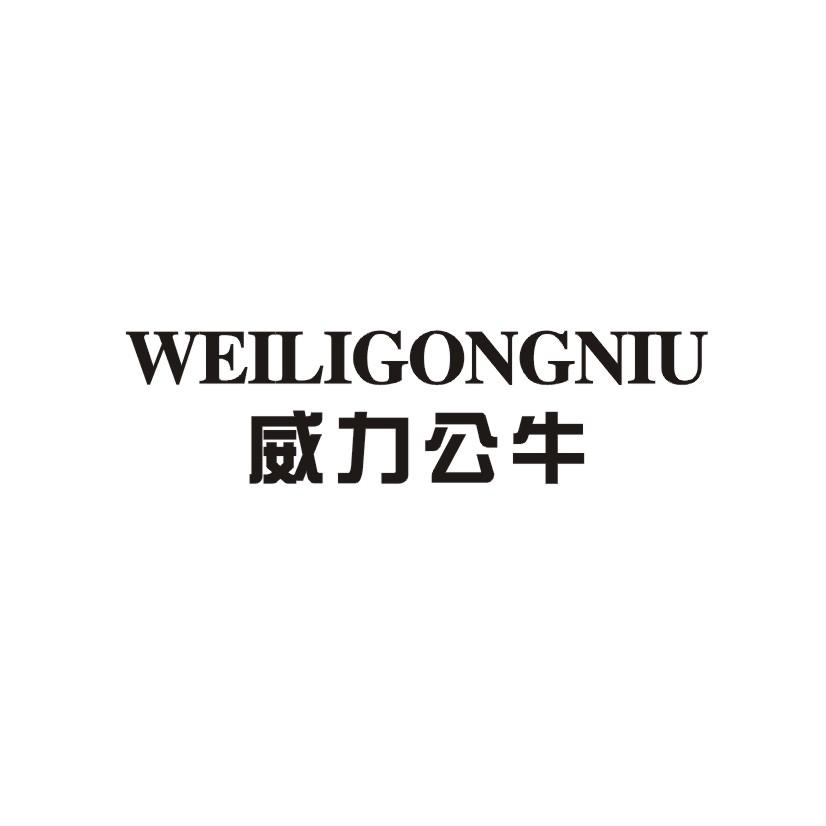 威力公牛