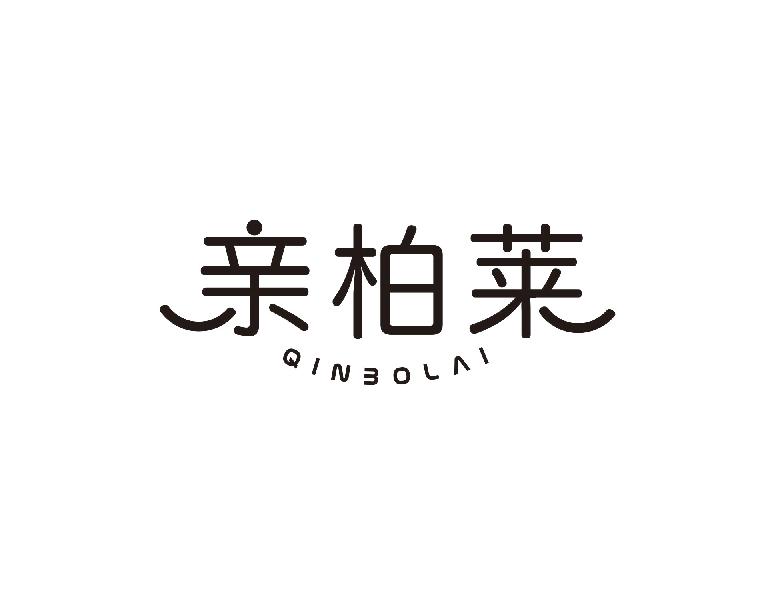 亲柏莱