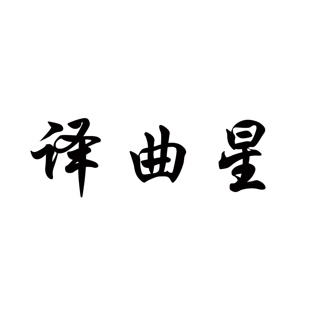 译曲星