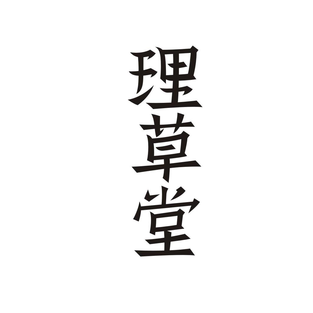 理草堂