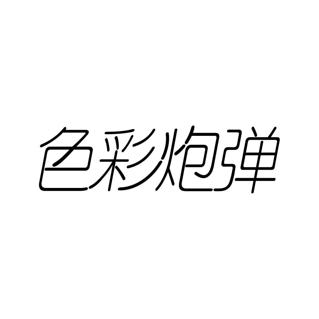 色彩炮弹