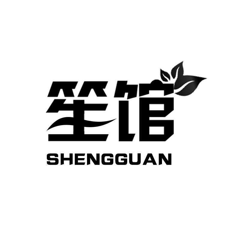 笙馆,SHENGGUAN