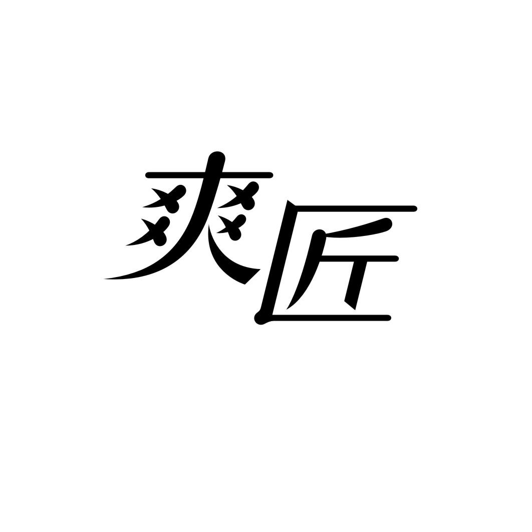 爽匠