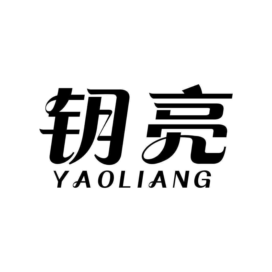 钥亮YAOLIANG