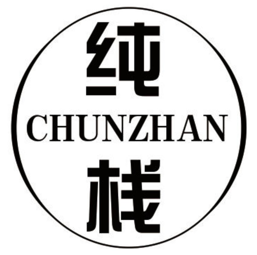 纯栈 CHUNZHAN