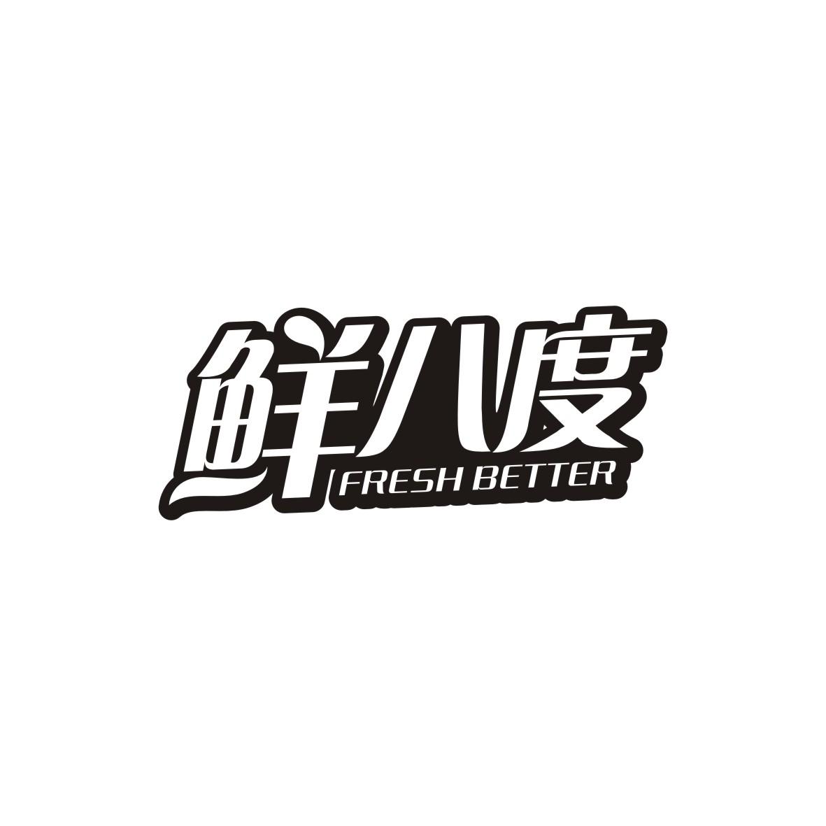 鲜八度
FRESHBETTER
