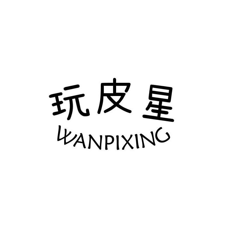 玩皮星