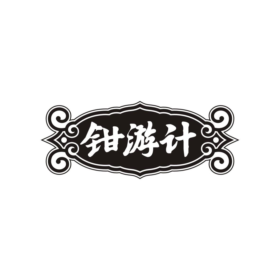 钳游计