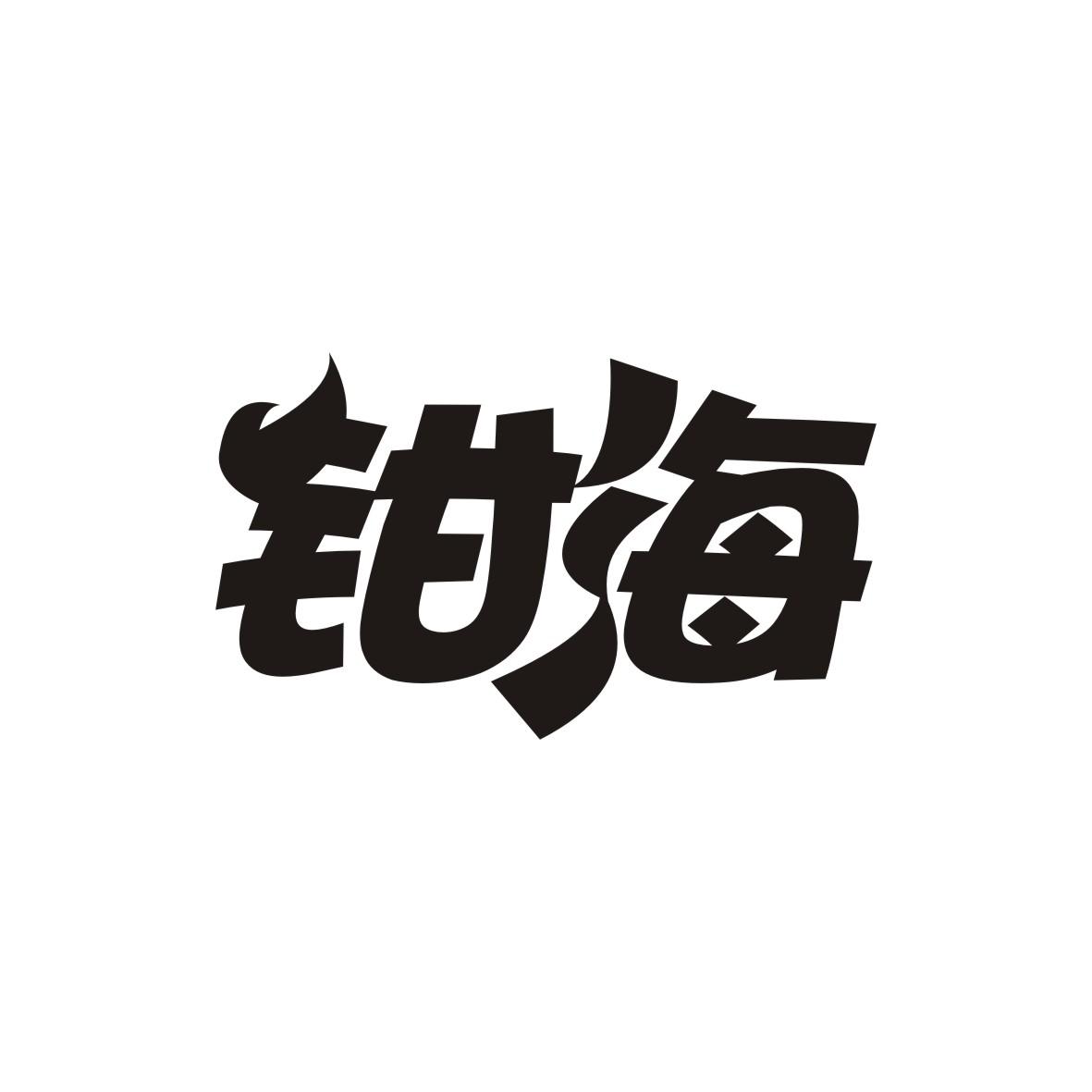 钳海
