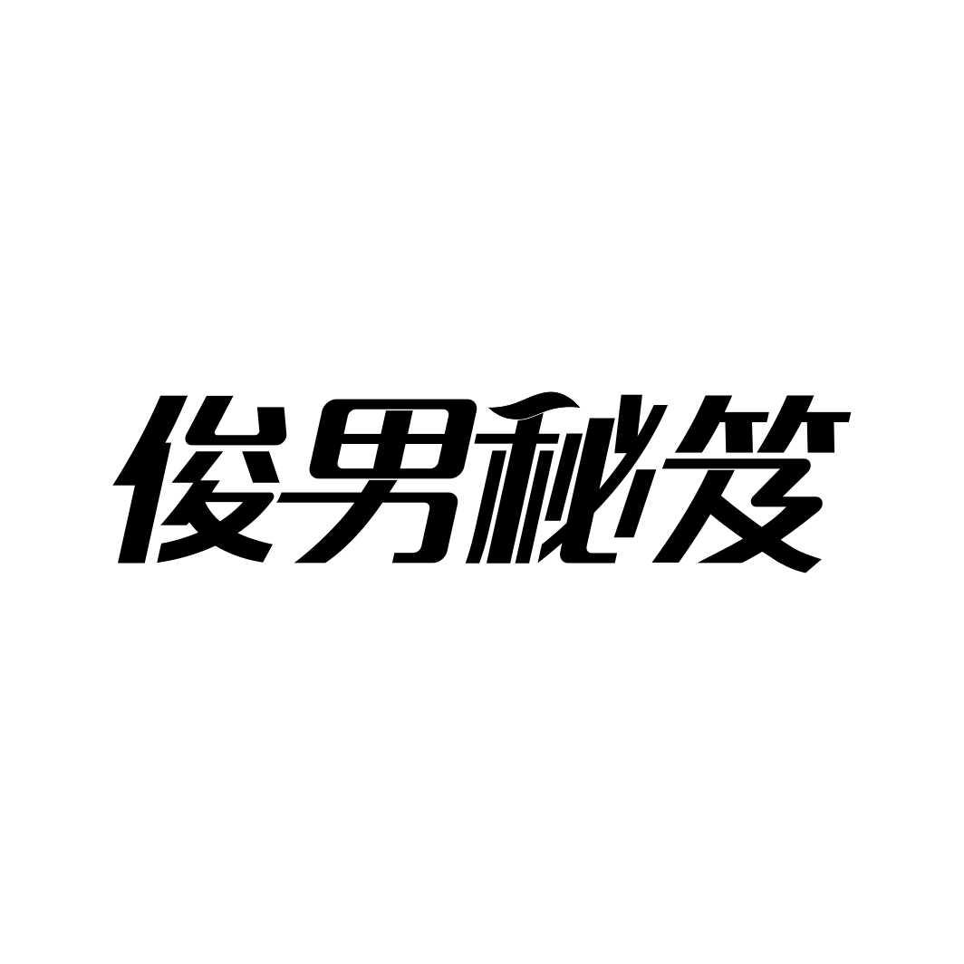 俊男秘笈