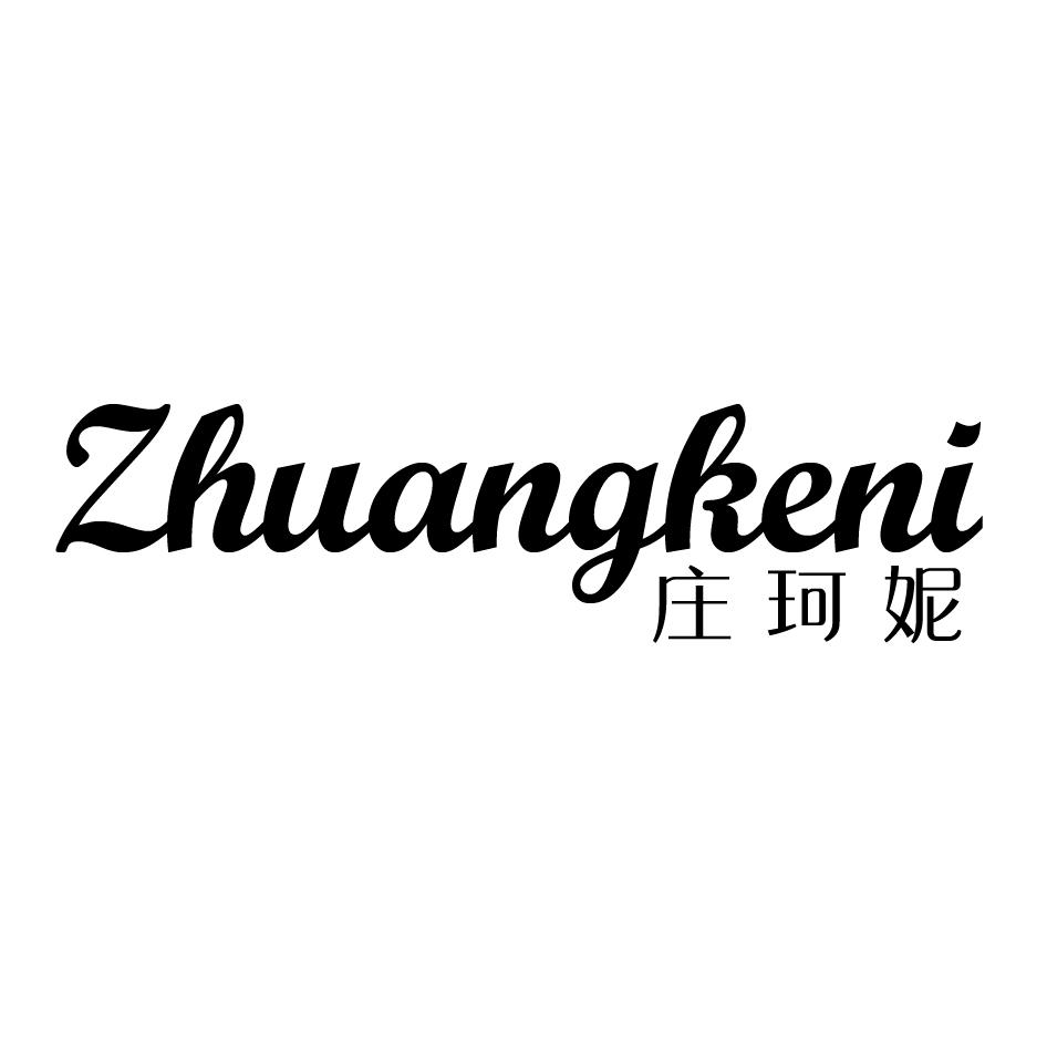 庄珂妮