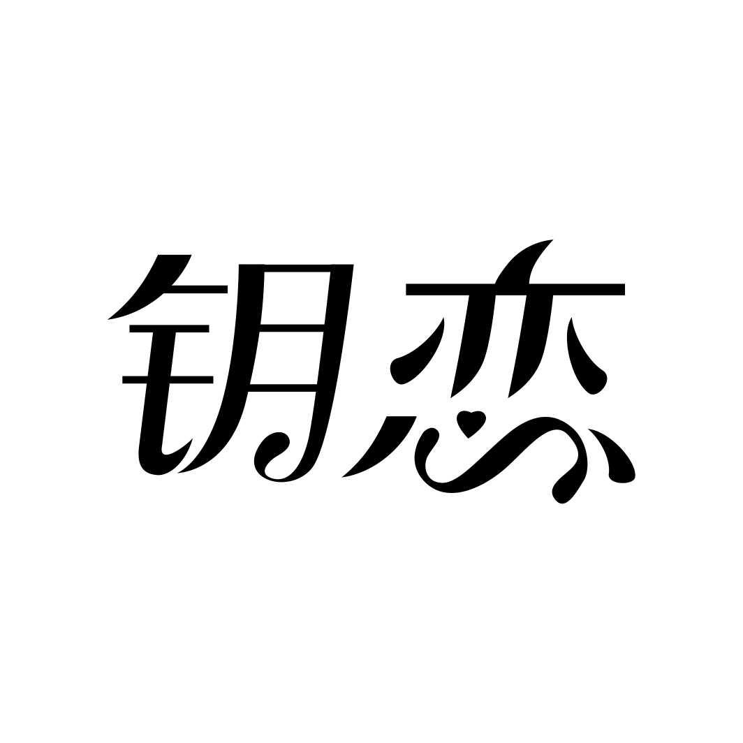 钥恋