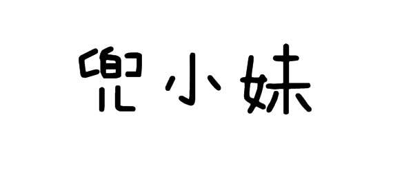 兜小妹