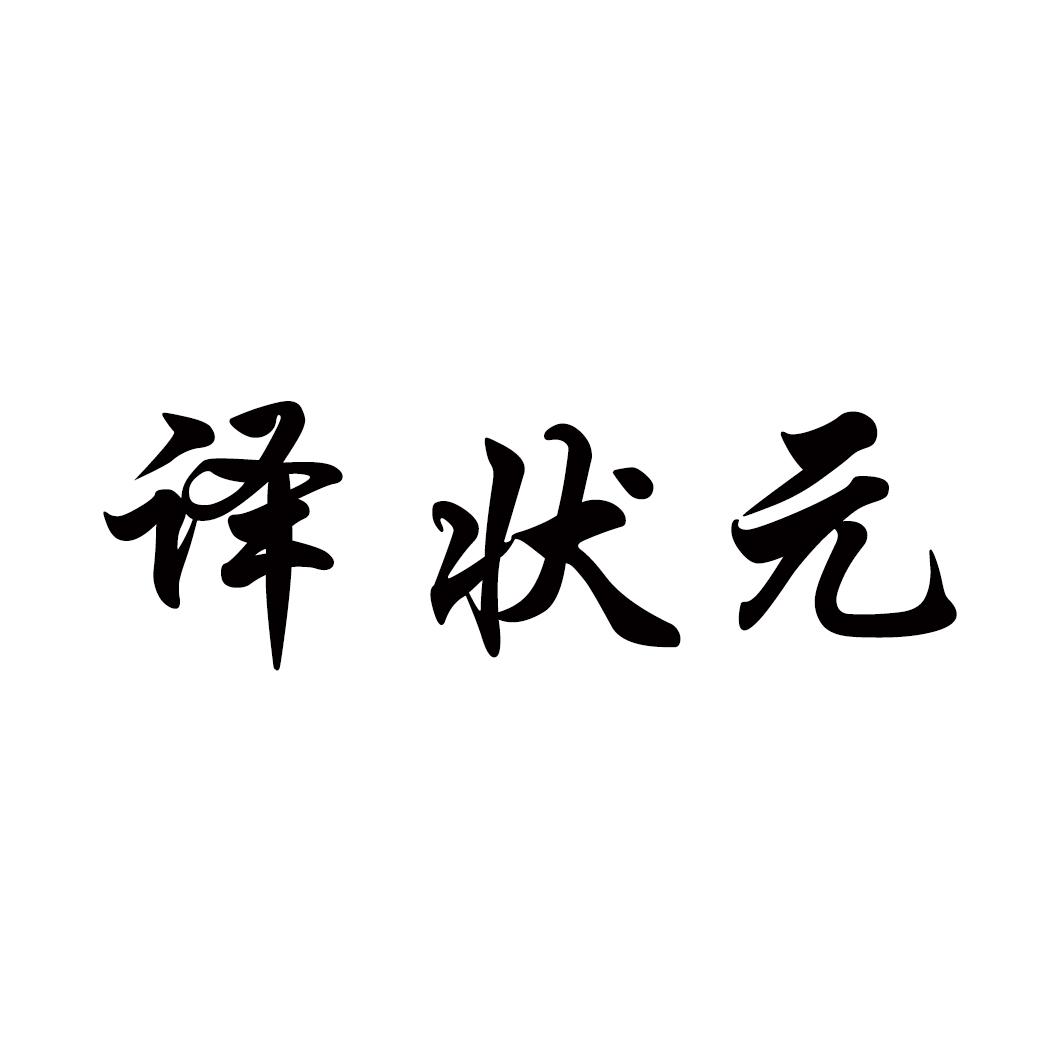 译状 