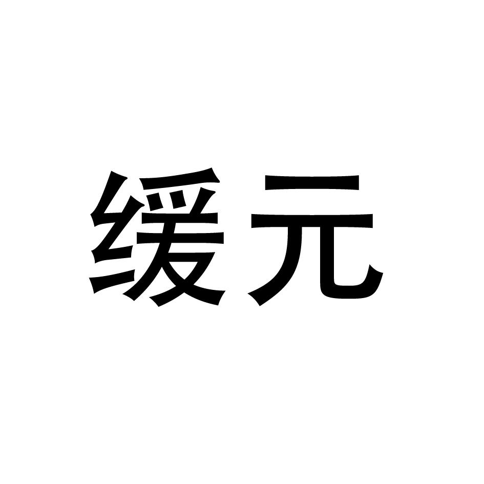 缓元