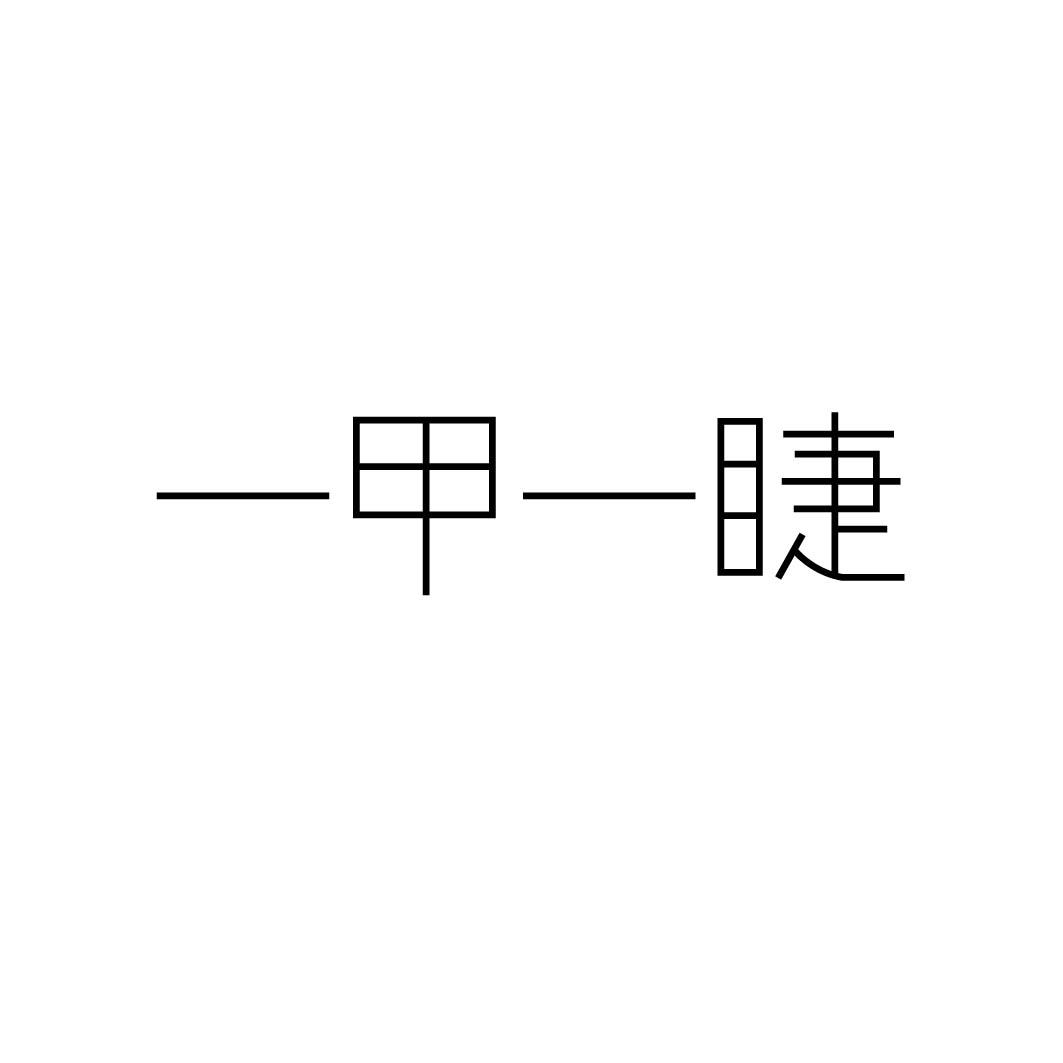 一甲一睫 