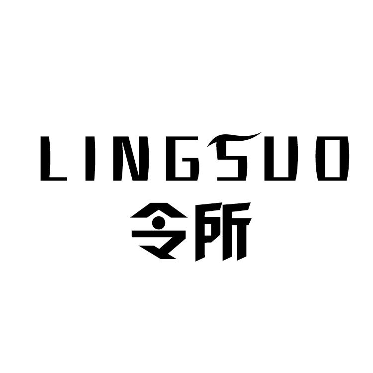 令所,LINGSUO