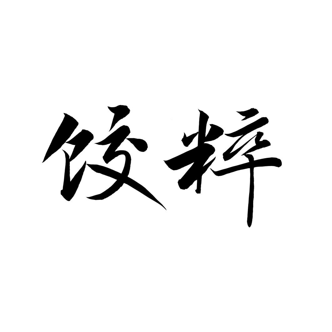饺粹