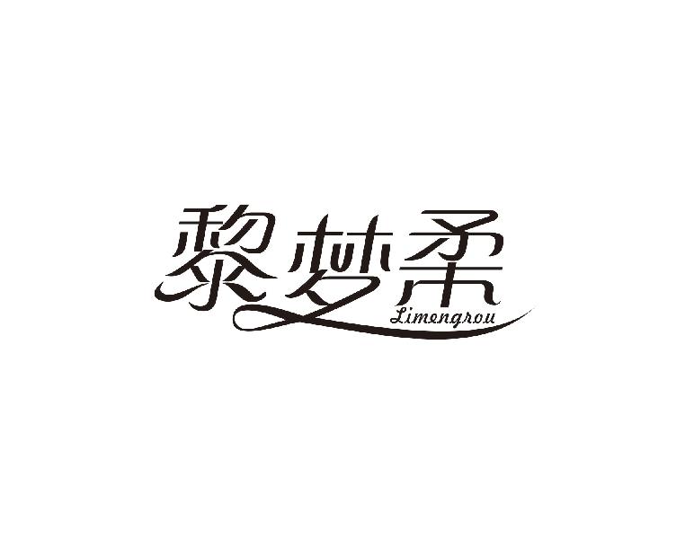 黎梦柔