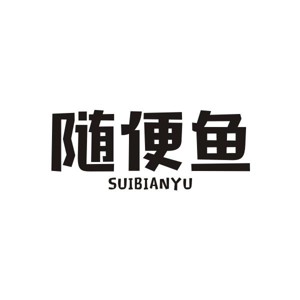 随便鱼SUIBIANYU