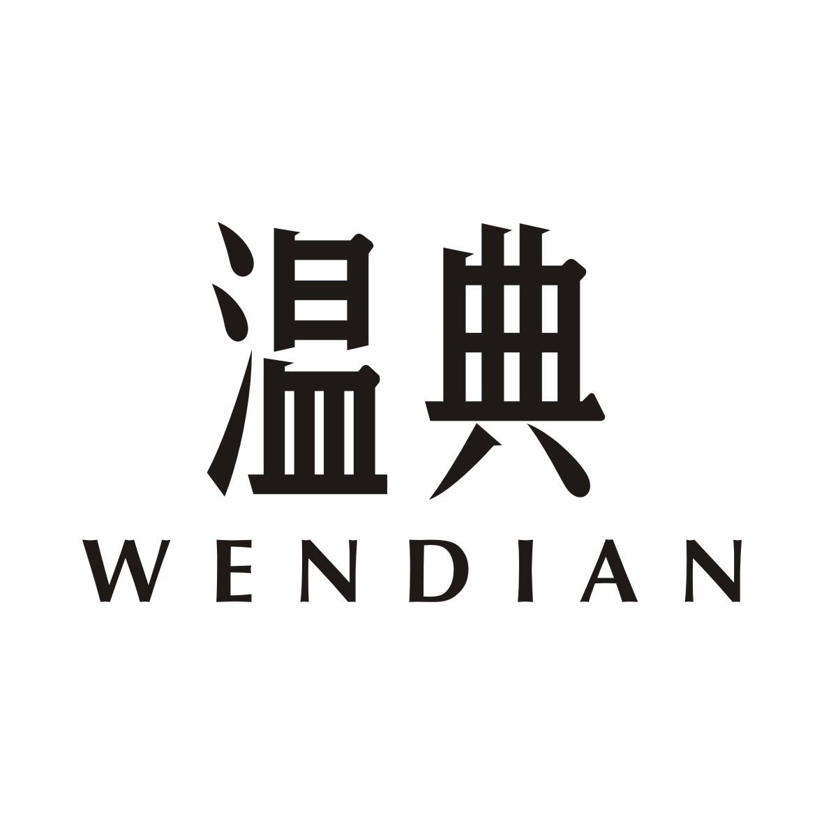 温典WENDIAN