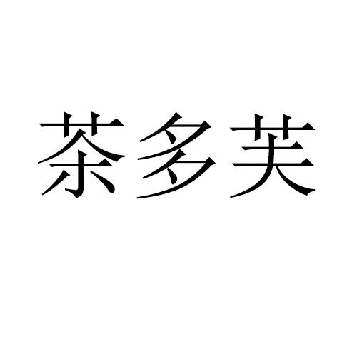 茶多芙