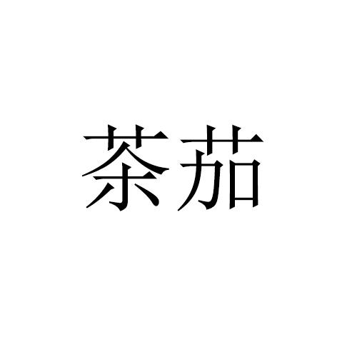 茶茄
