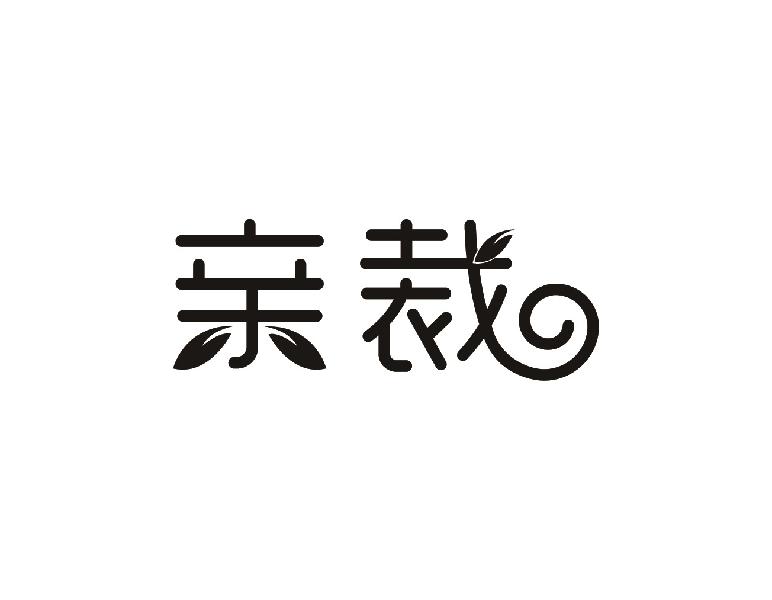 亲裁