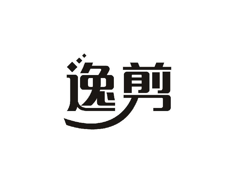 逸剪