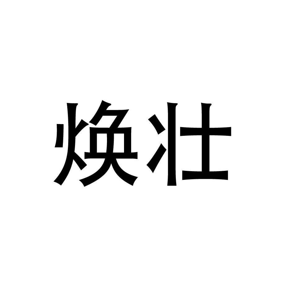 焕壮