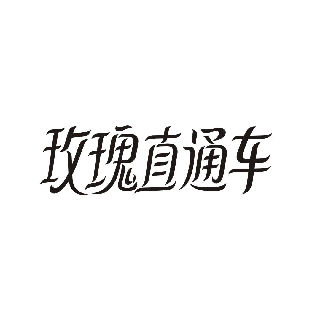 玫瑰直通车