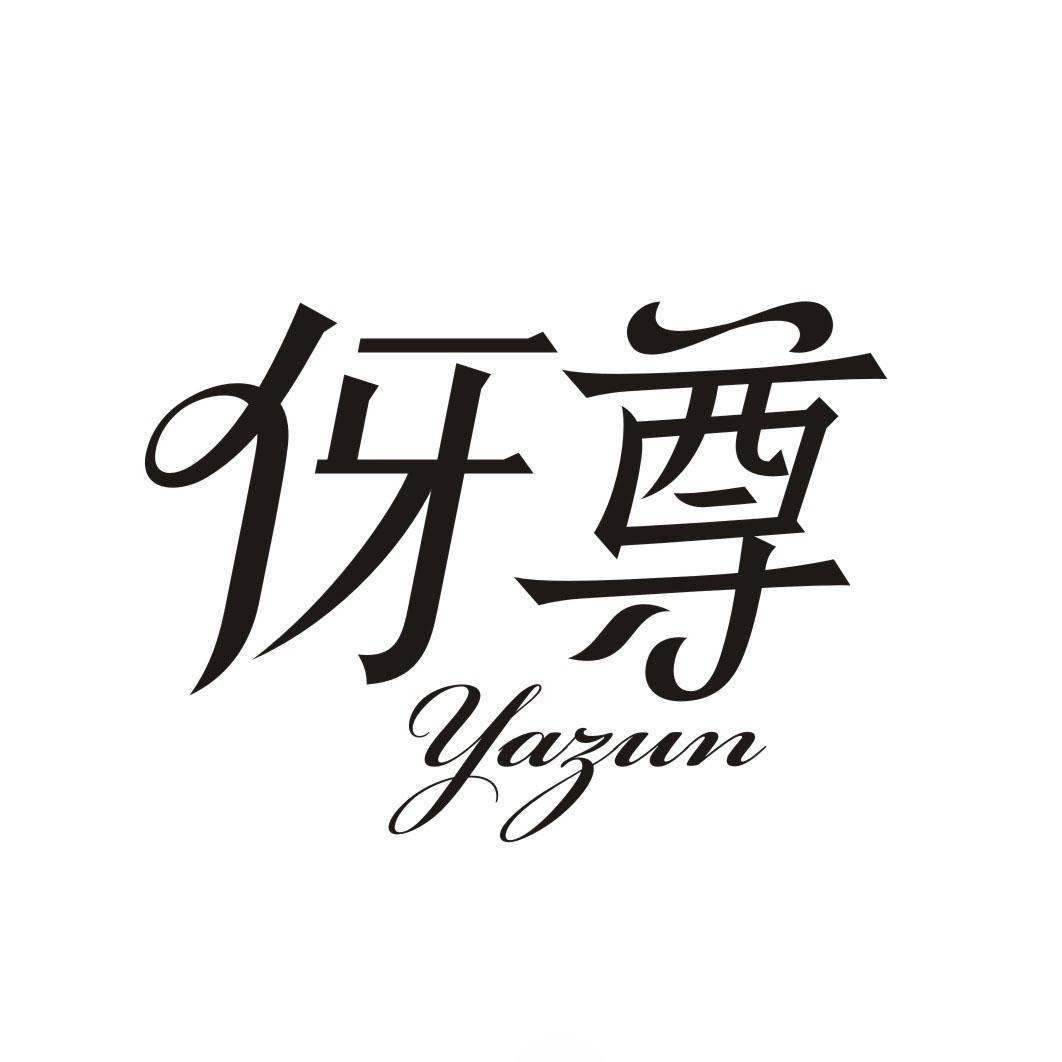 伢尊YAZUN