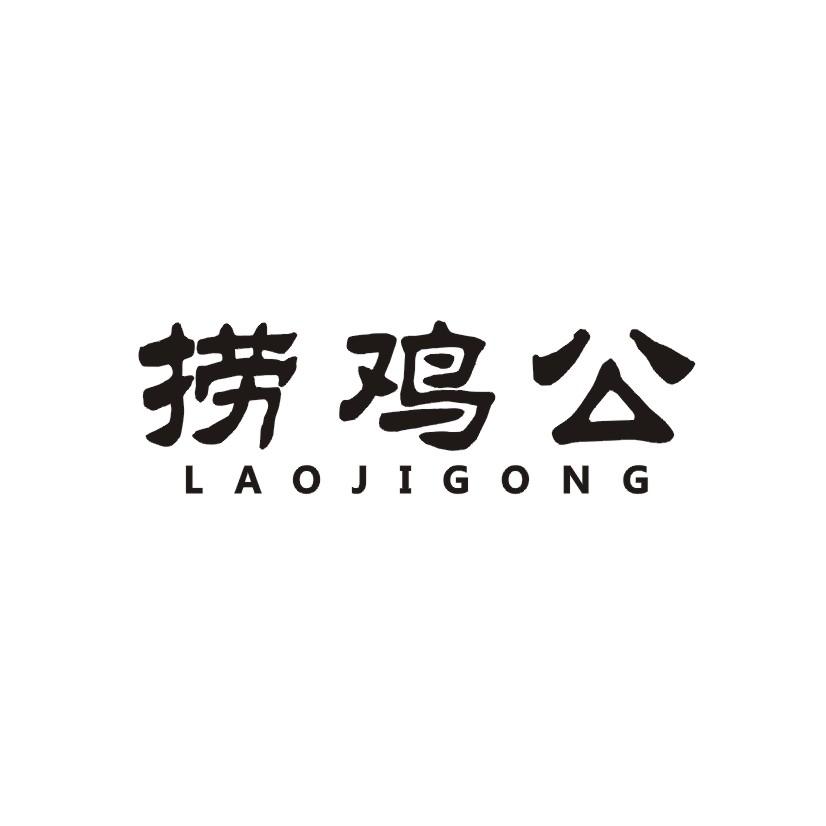 捞鸡公