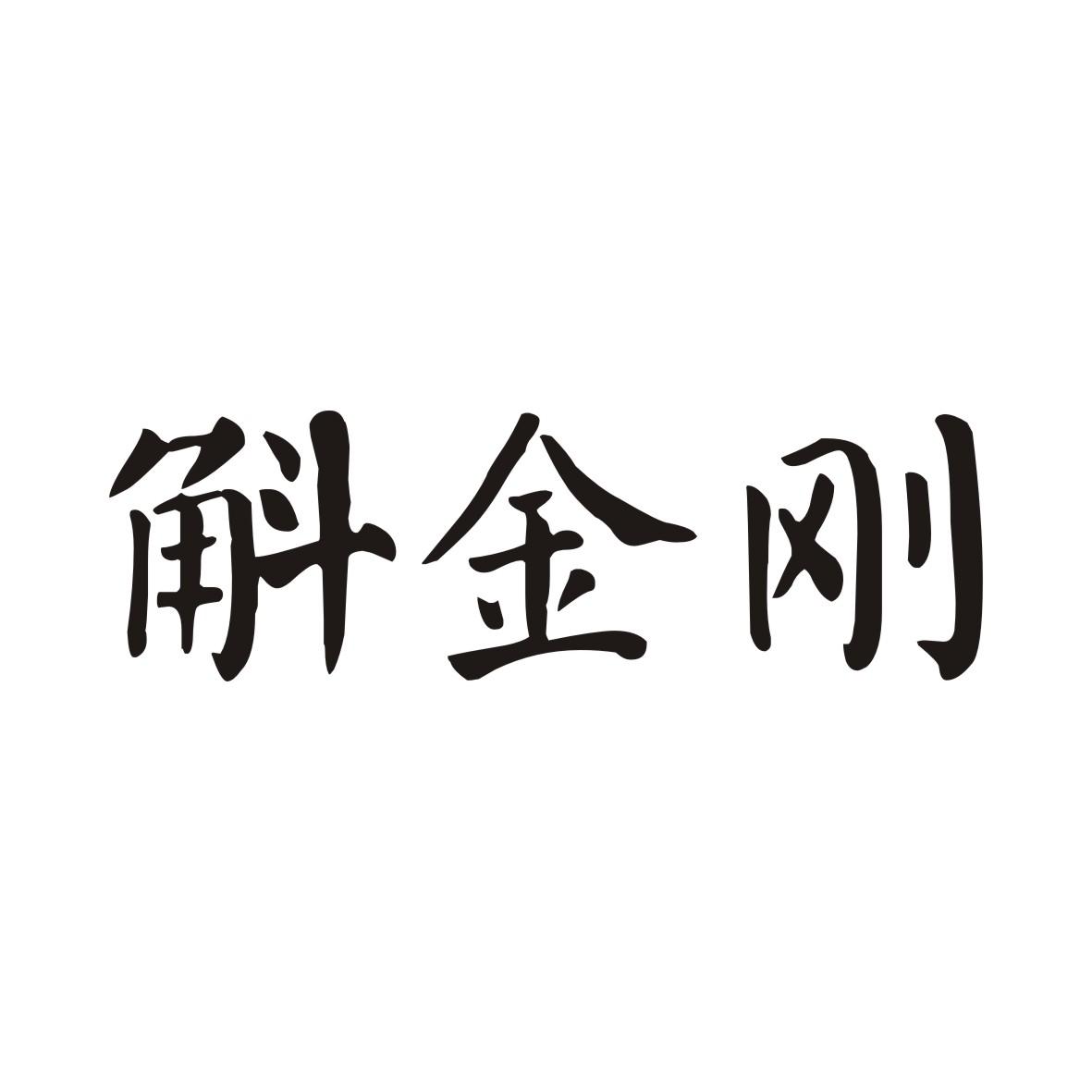 斛金刚