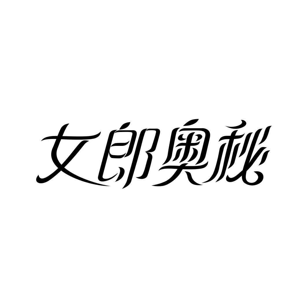 女郎奥秘
