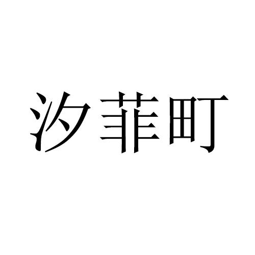 汐菲町